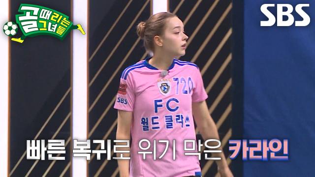 ‘FC월드클라쓰’ 카라인, 완벽했던 이유정×강보람의 역습 차단한 황금 수비!