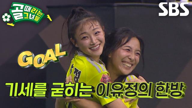 이유정, 이승연의 패스 받으며 강력하게 때린 오른발 슈팅으로 추가골 득점★