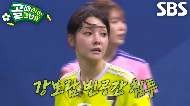강보람×이유정, 완벽한 찬스에도 번번이 외면당한 슈팅에 밀려오는 조바심↘