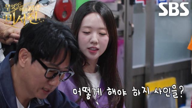 ‘my 스타’ 지예은, 이서진의 노련한 케어 덕분에 첫 사인 무사히 완료★