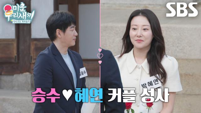 김승수×박혜연, 서장훈 놀라게 만든 뜻밖의 선택으로 커플 매칭 성공♥