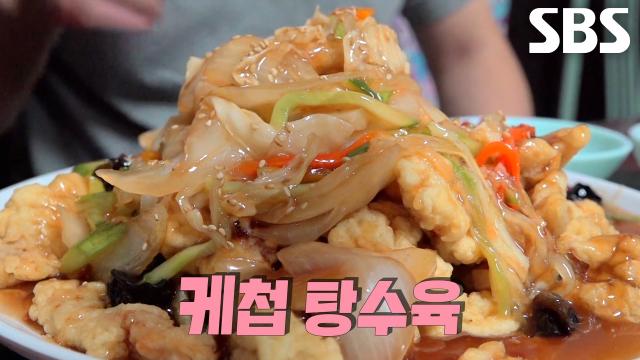 소스가 많아도 눅눅함 없이 ‘케첩 탕수육’ 완성한 달인의 내공!