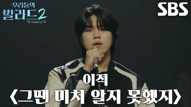 조승범, 땀 맺혀가며 열정적으로 부른 고난도의 노래 <이적 - 그땐 미처 알지 못했지>♪