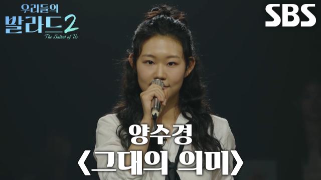 신채원, 끝까지 웃음 잃지 않으며 특유의 발성으로 부른 <양수경 - 그대의 의미>♬