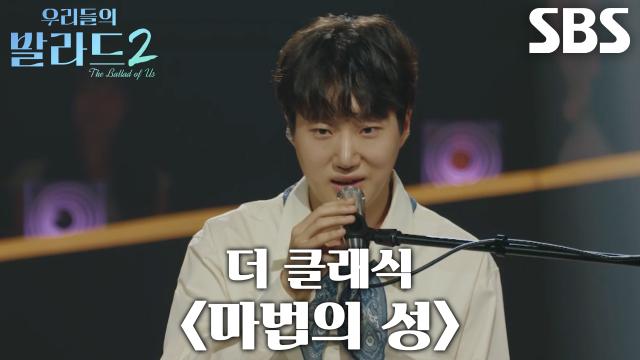 김훈오, 트렌디한 목소리로 개성 있게 선보인 <더 클래식 - 마법의 성>♪