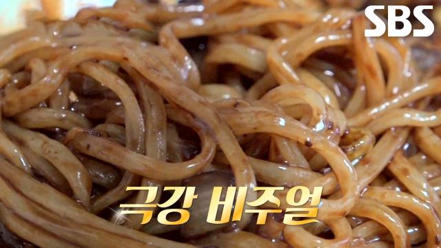 극강의 비주얼 자랑하며 꾸덕꾸덕한 춘장으로 만든 달인의 간짜장★