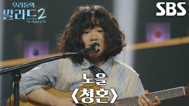 김해림, 화사한 음색으로 원곡과 다른 매력 보여준 <노을 - 청혼>♬