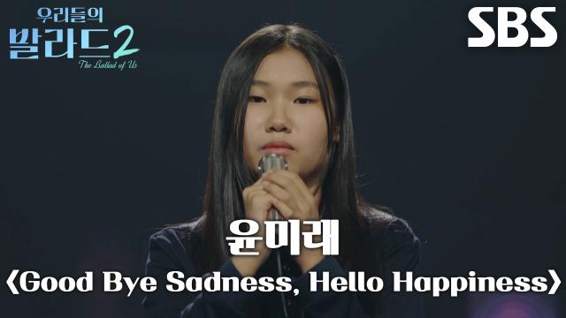 박진서, 깊은 울림으로 탑백귀 눈물 보이게 만든 <윤미래 - Good Bye Sadness, Hello Happiness>♪