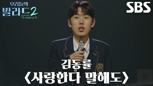 김태호, 타고난 음색으로 정성 담아 선보인 <김동률 - 사랑한다 말해도> 무대♪ 