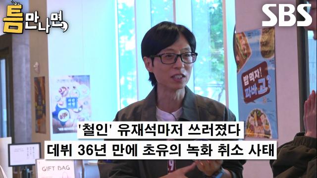 유재석, 녹화 취소 후 다시 모인 펑크(?) 피해자들에게 사과와 감사 인사↗