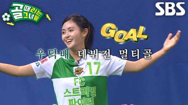 우덕배, 목나경 제친 뒤 절묘한 발끝 슈팅으로 달성한 멀티골! (ft. 깡미)