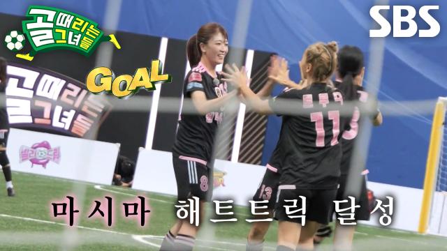 마시마 유, 수비벽 없어진 틈타 노린 완벽한 중거리슛으로 ‘해트트릭’ 달성♨