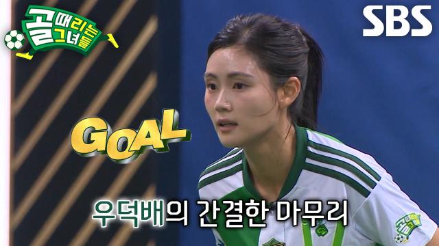 ‘FC스트리밍파이터’ 우덕배, 박주아의 강력한 슈팅 받으며 터뜨린 데뷔골↗