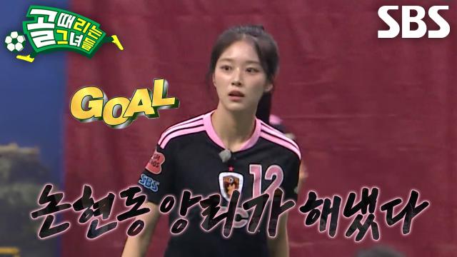 ‘FC원더우먼2026’ 현진, 예측하지 못한 기습적인 세트피스로 선제골↗