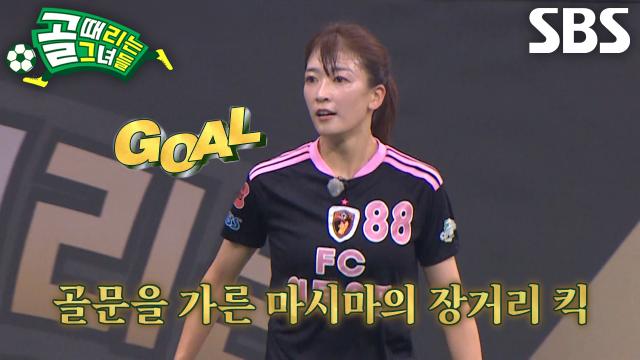 마시마 유, 믿기 힘든 장거리 슈팅으로 골문 가르며 득점 성공↗ (ft. 유히로)