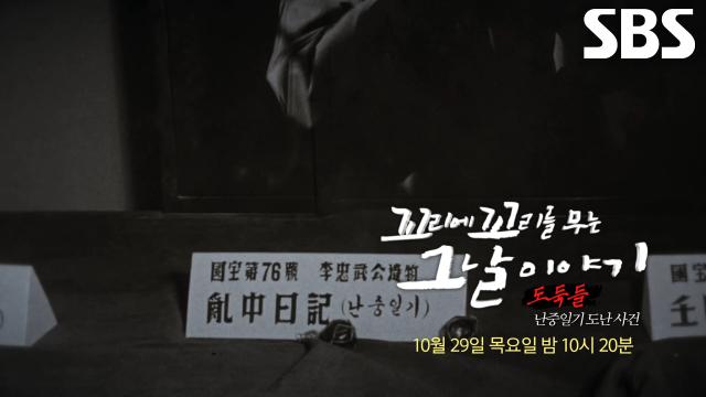[10월 29일 예고] 국보 ‘난중일기’ 도난을 둘러싼 숨 막히는 추적!
