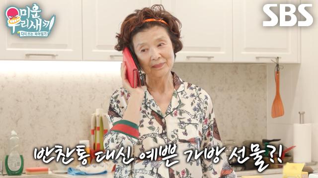 [선공개] 윤미라, 자신 열심히 보살펴 준 동생에 감동받아 명품 가방 선물♥ (ft. 드레스룸)
