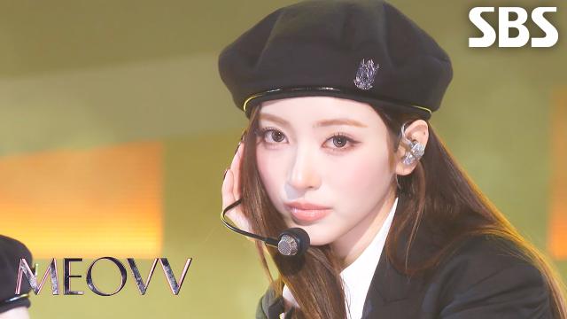 GO HARD - MEOVV | SBS 261025 방송