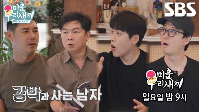 [11월 1일 예고] 임원희×조진세×이동건, 유정수의 끝나지 않는 비율 굴레에 충격♨