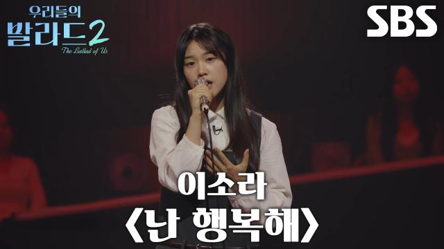 허채민, 흔들림 없이 감성 불러내는 <이소라 - 난 행복해> 무대♬