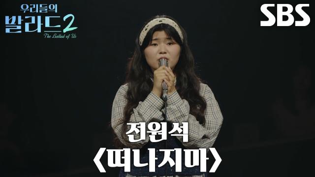 유혜리, 본인 목소리로 재해석한 애정 어린 명곡 <전원석 - 떠나지마>♬