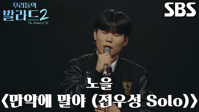 김선음, 깊고 짙은 감성으로 완성한 <노을 - 만약에 말야 (전우성 Solo)>？