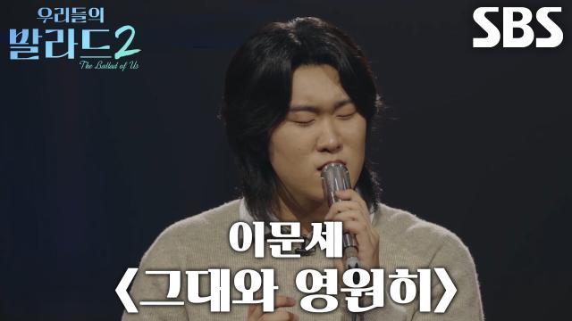 임바다, 맑고 깨끗한 음색으로 부르는 <이문세 - 그대와 영원히> 무대？