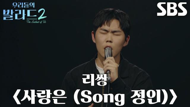 이민우, 직접 이야기하듯 고스란히 감정 전하는 <리쌍 - 사랑은 (Song 정인)>♪