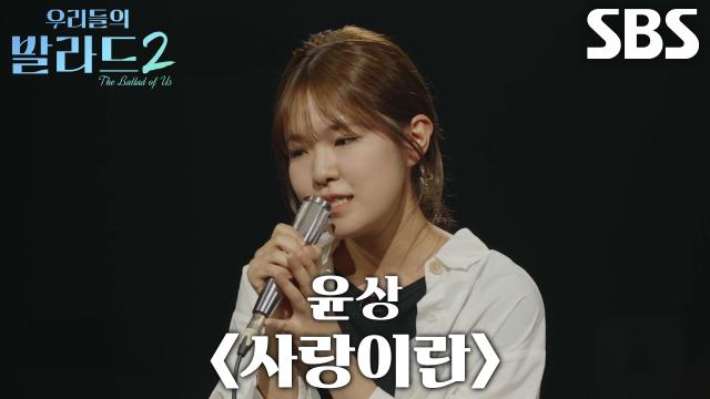 김수아, 위로하는 마음으로 진심 전하는 <윤상 - 사랑이란> 무대♪