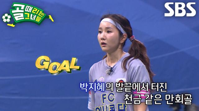박지혜, 세트피스로 완벽하게 만들어낸 ‘FC아나콘다’의 컴백골★
