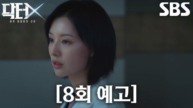 [8회 예고] “의사면 수술에 붙으라고” 김지원, 의료 공백 속 아이 위해 수술 준비↗ 썸네일