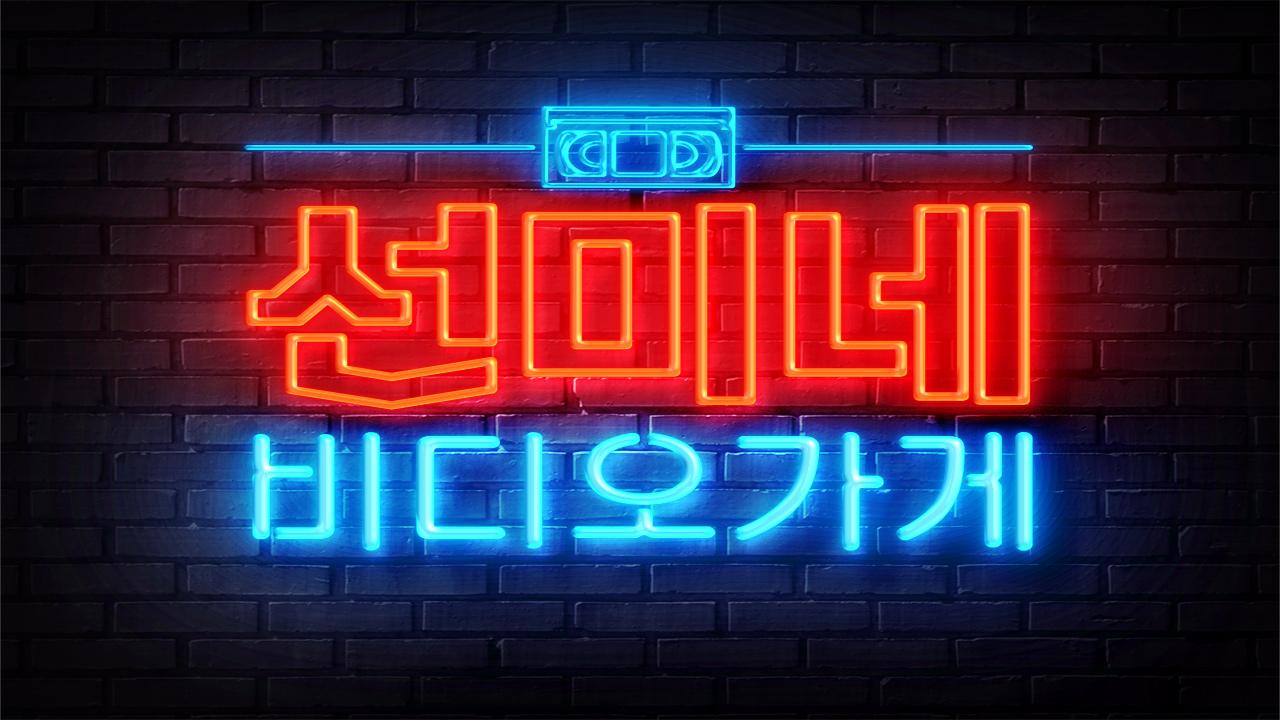 선미네 비디오가게