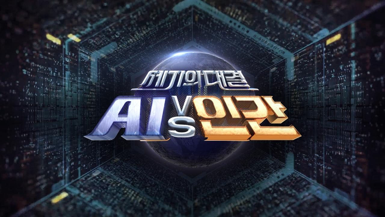 신년특집 세기의 대결 AI vs 인간 썸네일