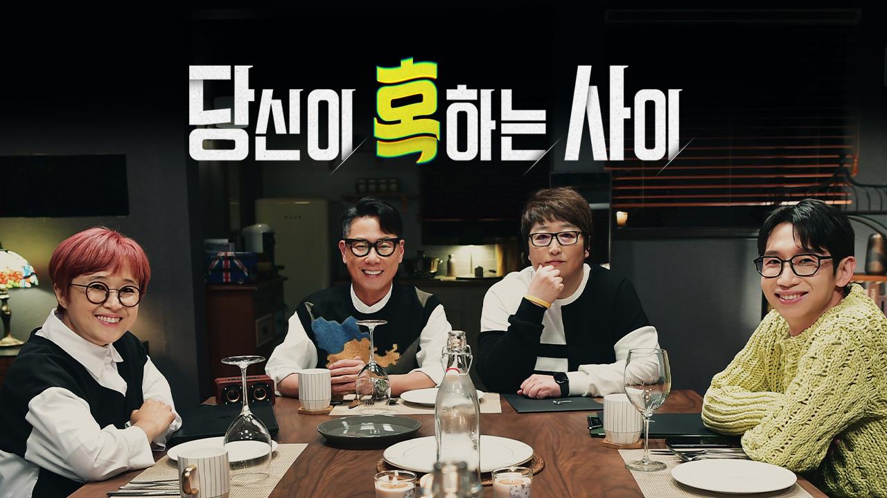 당신이 혹하는 사이 썸네일