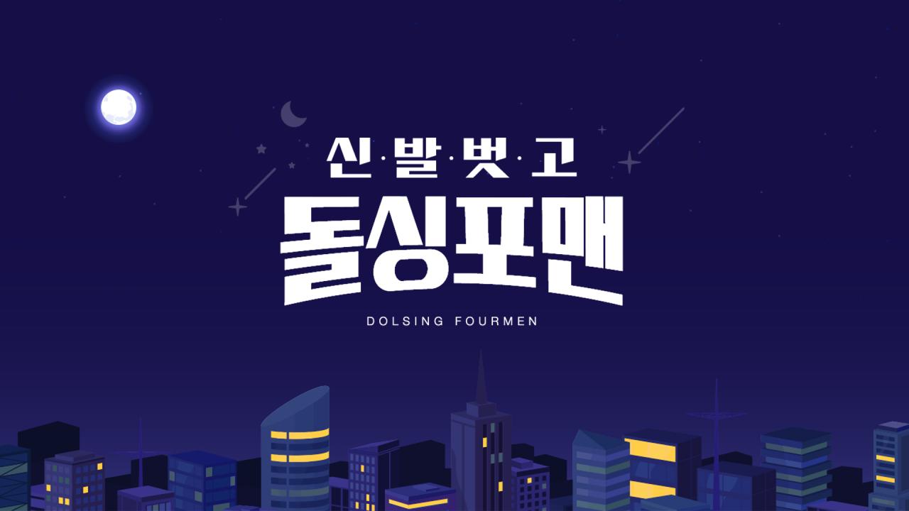 신발 벗고 돌싱포맨 썸네일