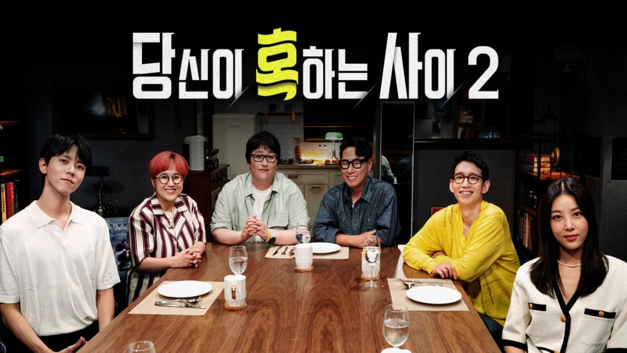 당신이 혹하는 사이 시즌2 썸네일