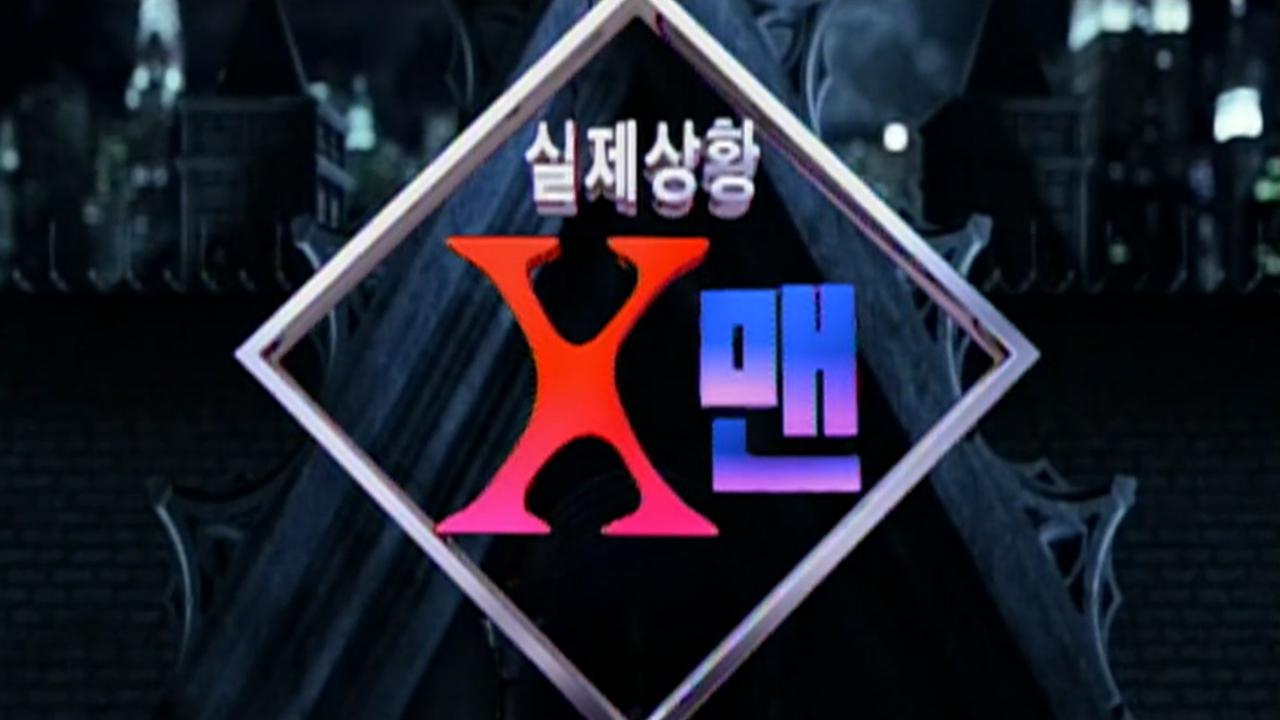 X맨 1