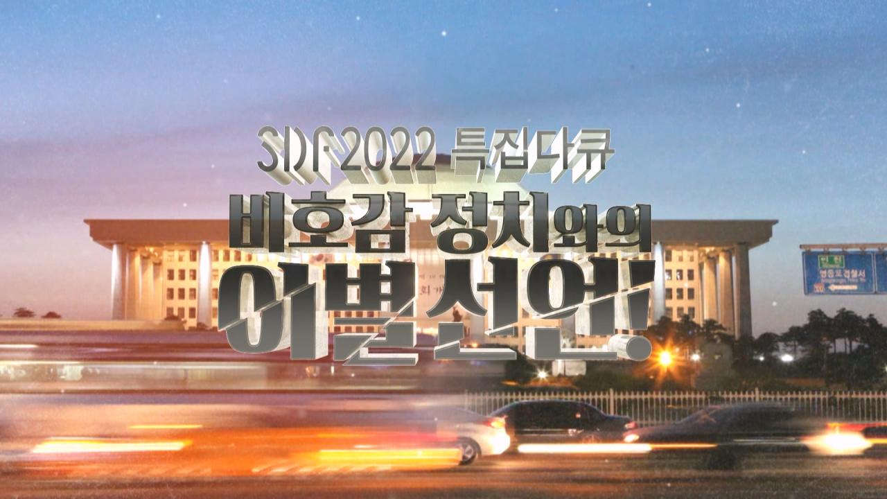 SDF 2022 특집 다큐 비호감 정치와의 이별선언!