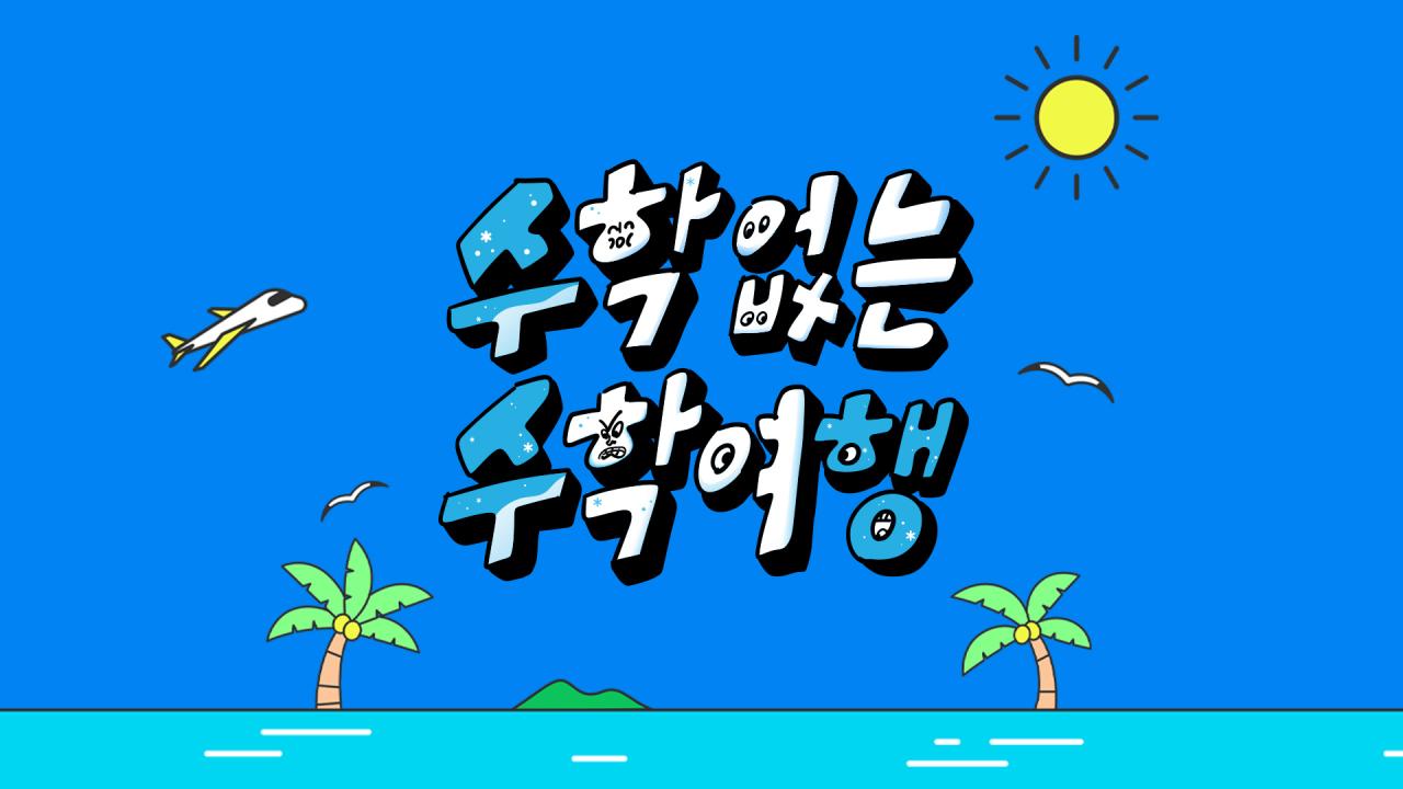 수학 없는 수학여행 썸네일