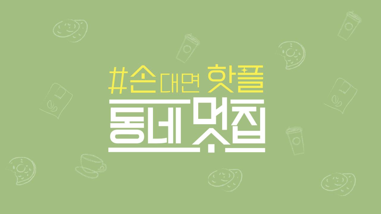 손대면 핫플! 동네멋집