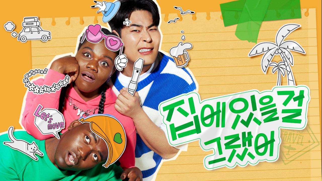 집에 있을걸 그랬어
