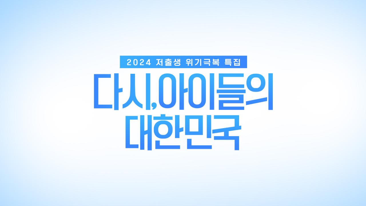 다시, 아이들의 대한민국