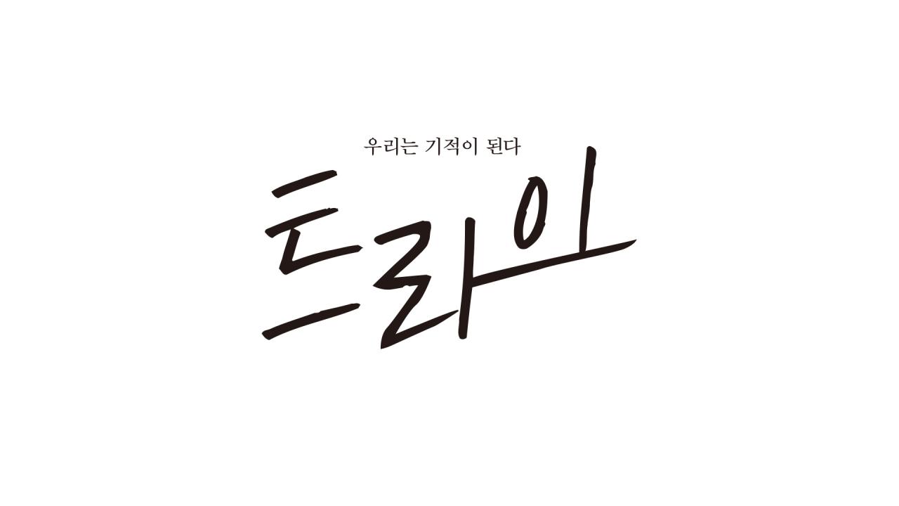 트라이:우리는 기적이 된다