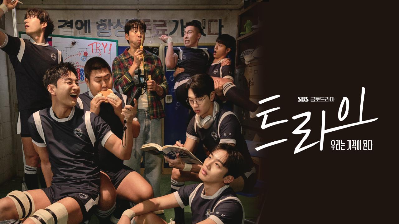 트라이:우리는 기적이 된다 썸네일