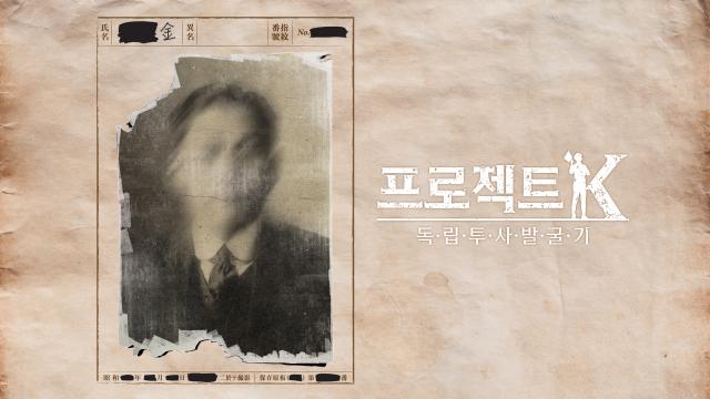 프로젝트 K - 독립투사 발굴기 1