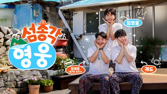 '섬'타는 사이 2