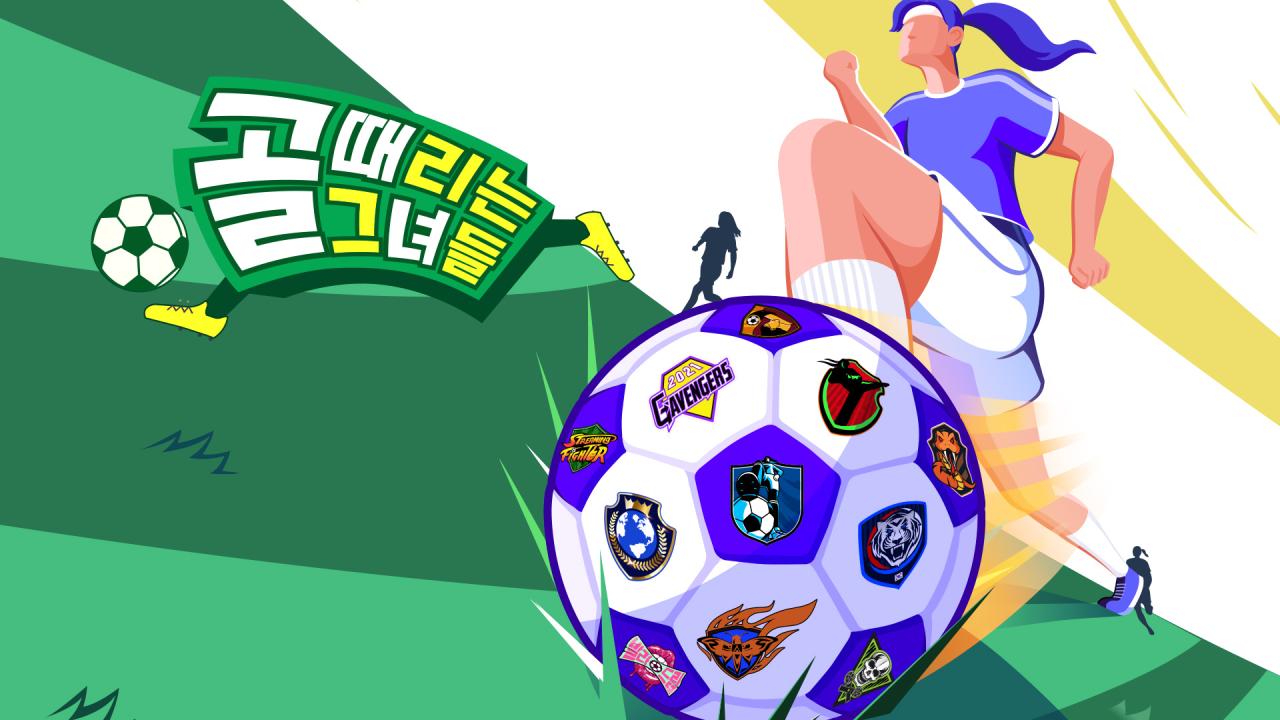 골 때리는 그녀들 썸네일