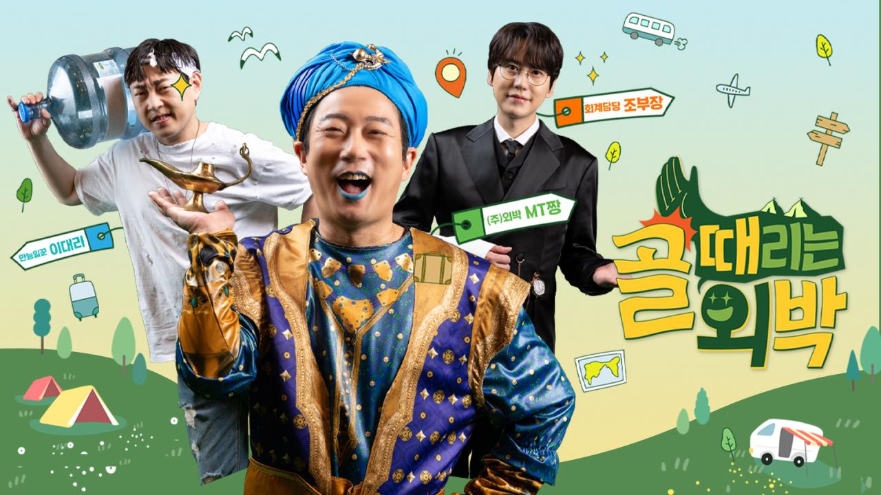 골 때리는 외박