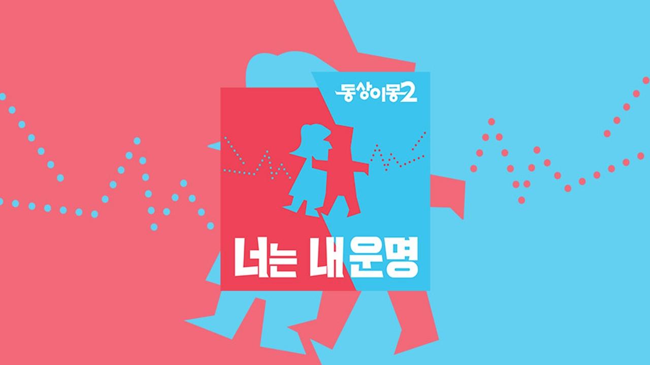 동상이몽2_너는 내 운명 썸네일