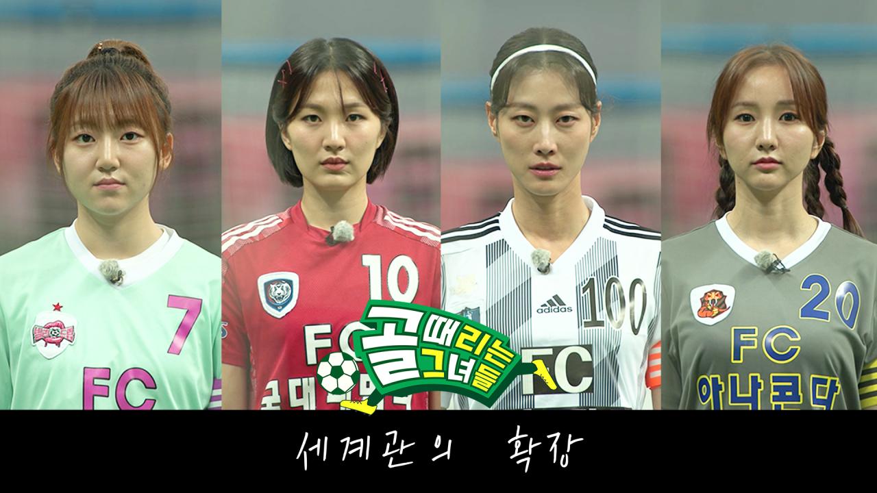 골 때리는 그녀들 - 세계관의 확장